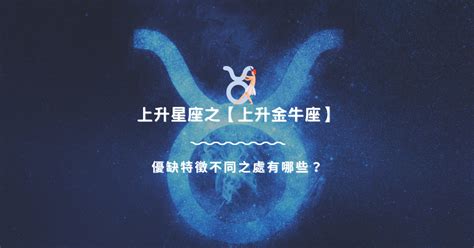 上升金牛座男|上升星座在金牛座